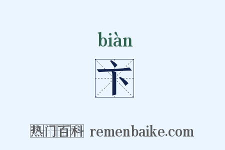 卞是什么意思的图片